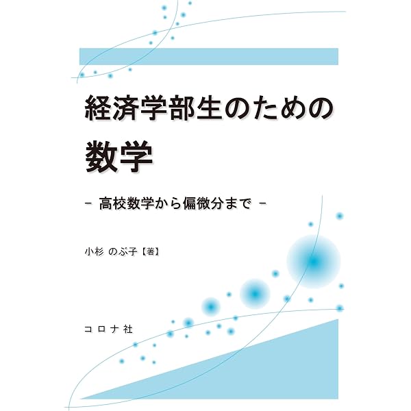 経済学をまなぶための微分積分 | 元山 斉, 田中康平 |本 | 通販 | Amazon