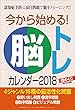 今から始める! 脳トレカレンダー 2018年 カレンダー 壁掛け 33×21cm