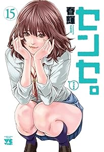 私のHな履歴書みてください 13 (ヤングジャンプコミックス) | 春輝 |本