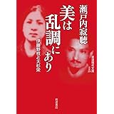 美は乱調にあり――伊藤野枝と大杉栄 (岩波現代文庫)