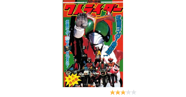 7人ライダー 復刻版 仮面ライダー210怪人せいぞろい 冒険王編集部編 本 通販 Amazon