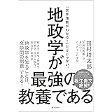 地政学が最強の教養である “圧倒的教養”が身につく、たった1つの学問