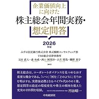 別冊商事法務No.483 株主総会想定問答集〔2026年版〕 | 河村 貢, 豊泉