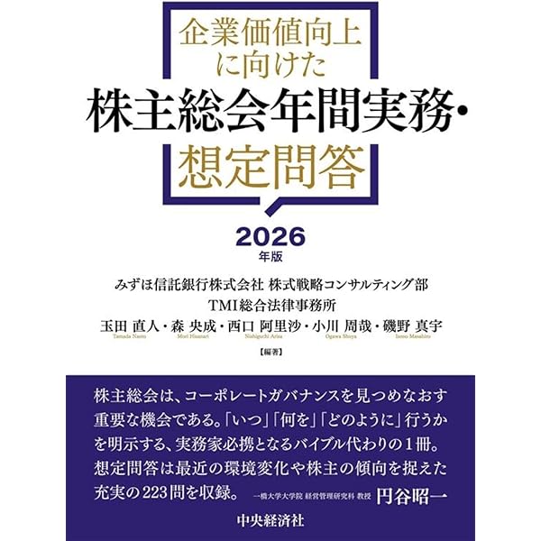 株主総会想定問答集〈平成17年版〉 (別冊商事法務 No. 281) 株式会社 商事法務 | 株主総会想定問答集 平成26年版