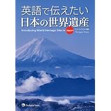 英語で伝える日本の文化 観光 世界遺産 山口 百々男 Bliss Deryk 眞一 牧野 ブリス デリック 本 通販 Amazon
