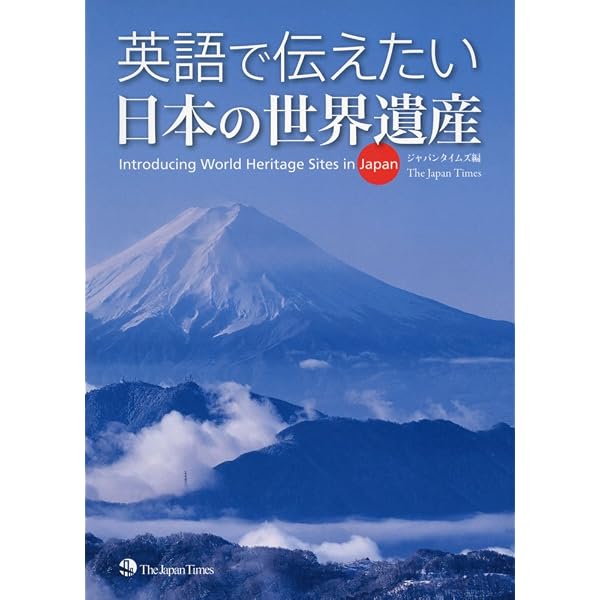 【中古】 英語で世界遺産！ World Heritage in Japan - 株式会社 南雲堂 研究書、大学向け教科書