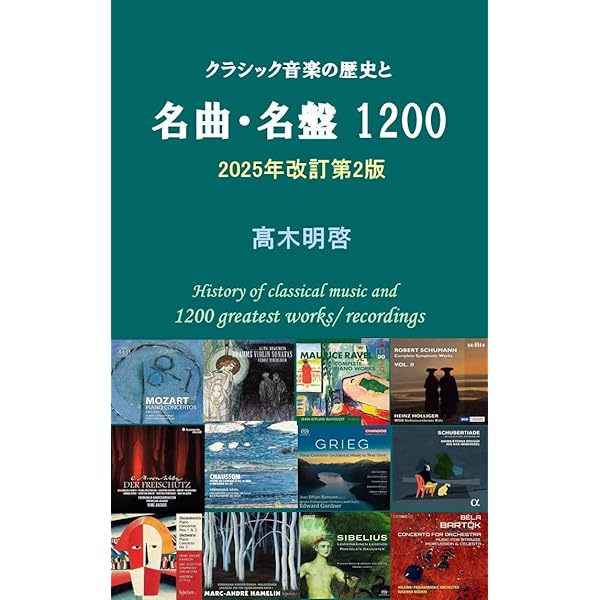 Amazon.co.jp: 私撰21世紀のクラシックCD 200 eBook : 高木明啓