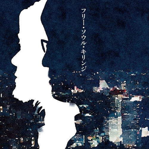 朝焼けは雨のきざし - キリンジ 朝焼けは雨のきざし | KIRINJI OFFICIAL SITE