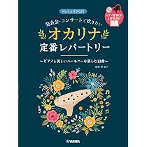 発表会・コンサートで吹きたい オカリナ定番レパートリー2 【ピアノ