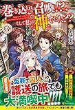 巻き込まれ召喚!?そして私は『神』でした?? (3)