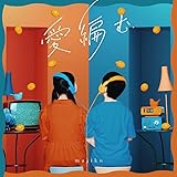 愛編む (初回限定盤)(DVD付)