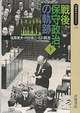 戦後保守政治の軌跡 下 (同時代ライブラリー 208)