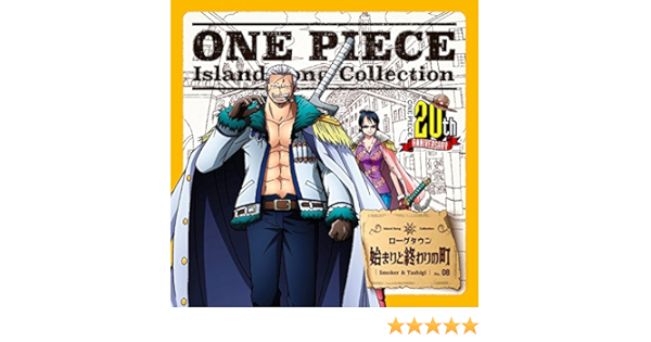 Amazon One Piece Island Song Collection ローグタウン 始まりと終わりの町 スモーカー たしぎ 大場真人 野田順子 アニメ ミュージック