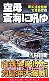 空母蒼海に吼ゆ―影の連合艦隊司令長官〈2〉 (コスモノベルス)