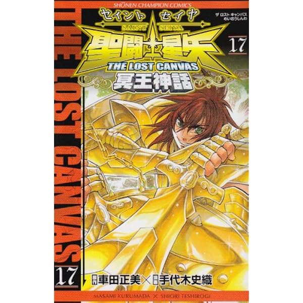Amazon.co.jp: 聖闘士星矢THE LOST CANVAS冥王神話 (18) : 車田 正美