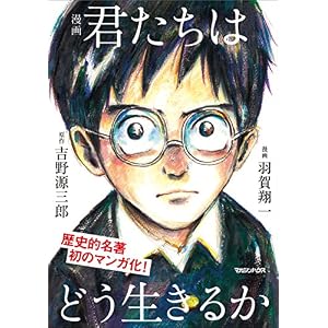 漫画 君たちはどう生きるか 漫画 君たちはどう生きるか