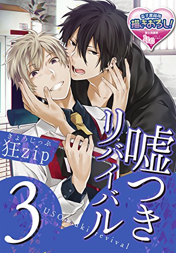 嘘つきリバイバル