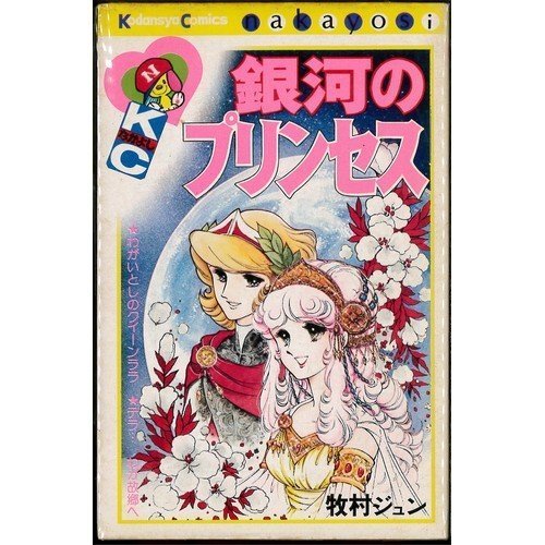 『銀河のプリンセス』1巻