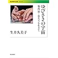 ゆびさきの宇宙――福島智・盲ろうを生きて (岩波現代文庫)
