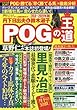 丹下日出夫と鈴木淑子POGの王道2018-2019年版 (双葉社スーパームック)