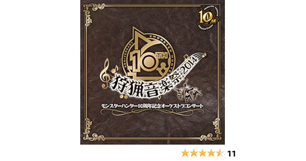 Amazon モンスターハンター10周年記念オーケストラコンサート 狩猟音楽祭14 ゲーム ミュージック カプコン サウンドチーム 栗田博文 東京フィルハーモニー交響楽団 Hide Hide Blacklute Ikuko ゲーム ミュージック