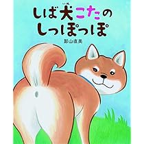 しば犬こたのさんぽっぽ しば犬こたのさんぽっぽ | 影山直美 |本 | 通販 | Amazon
