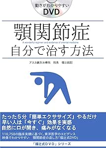 Amazon Co Jp 顎関節症の直し方 即効性ある簡単ストレッチ5分だけ 顎関節症の直し方 福辻式dvd Dvd ブルーレイ