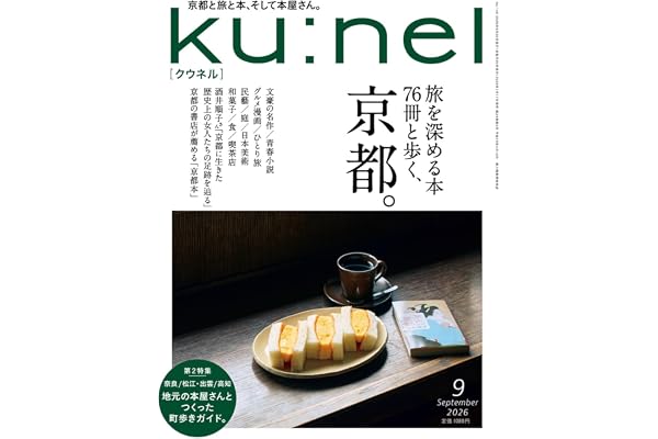 Ku:nel (クウネル) 2026年 09月号 [旅を深める本76冊と歩く、京都。]