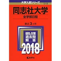 同志社大学(全学部日程) (2018年版大学入試シリーズ) | 教学社