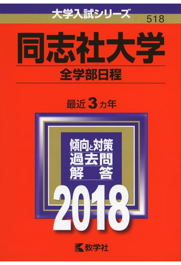 大同大学の赤本2019 同志社大学（全学部日程） (2019年版大学入試シリーズ) | 教学社編集部