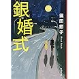 銀婚式 (新潮文庫)