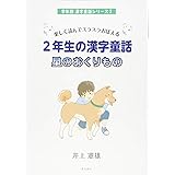 小学校学習漢字1006字がすべて読める漢字童話 井上憲雄 本 通販 Amazon