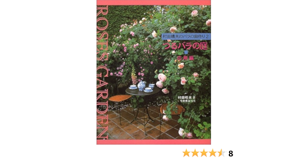 村田晴夫のバラの庭作り 2 つるバラの庭 応用編 村田 晴夫 本 通販 Amazon