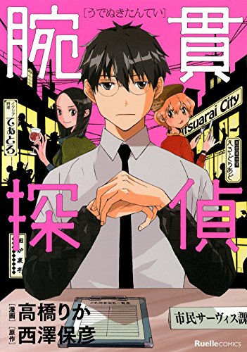 『腕貫探偵』1巻