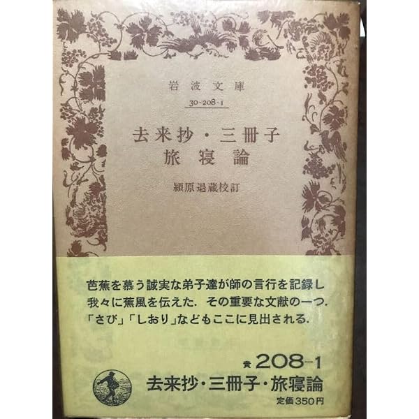 去来抄・三冊子・旅寝論 (岩波文庫 黄 208-1) | 向井 去来, 服部 土芳
