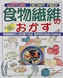 食物繊維のおかず―1日20g~25g毎日食べて健康に (レディブティックシリーズ no. 1298)
