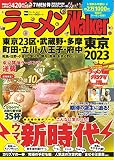 ラーメンWalker東京2023 ラーメンウォーカームック