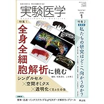 実験医学 2026年1月 Vol.44 No.1 特集1：全身全細胞解析に挑む