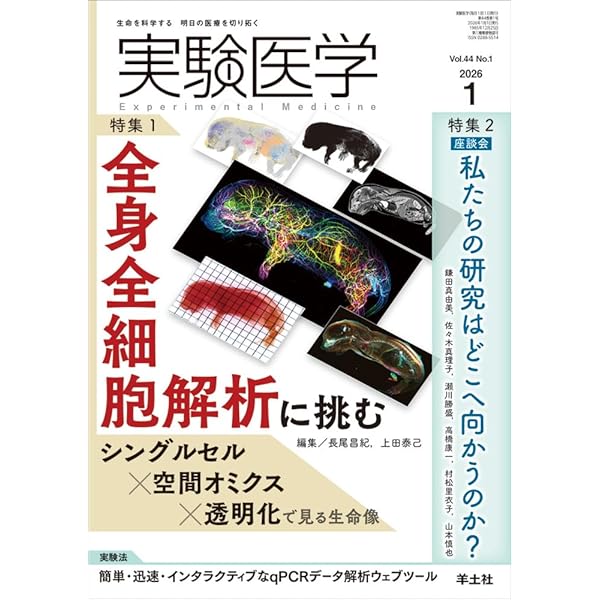 実験医学 2026年2月 Vol.44 No.3 特集1：固形がんの免疫細胞療法 CAR-T