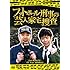 フットボールアワー「フットボール刑事(デカ)の芸人家宅捜査」