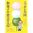 ニッポン全国 和菓子の食べある記: 高島屋・和菓子バイヤーがこっそり教える郷土の和菓子500品