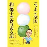 ニッポン全国 和菓子の食べある記: 高島屋・和菓子バイヤーがこっそり教える郷土の和菓子500品