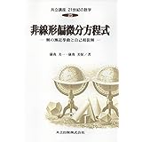 共立講座21世紀の数学 (25) 非線形偏微分方程式
