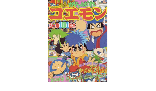 アニメがんばれゴエモン せいぎのにんじゃがだいかつやく 講談社シール101絵本 9 本 通販 Amazon