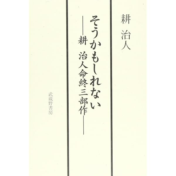 Amazon.co.jp: 小説 (耕治人全集) : 耕 治人: 本