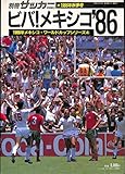 別冊サッカーマガジン1986 秋季号ビバ! メキシコ'86 1986年メキシコ・ワールドカップシリーズ4