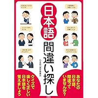 日本語が間違っても理解してください 様 日本語 間違い探し | 日本語力検定委員会 |本 | 通販 | Amazon