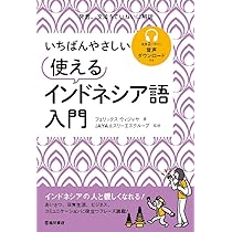 いちばんやさしい 使えるインドネシア語入門 | フェリックス