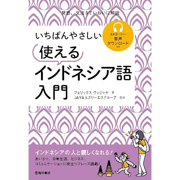らくらくインドネシア語初級 CD付（単行本（ソフトカバー）） Amazon.co.jp: らくらくインドネシア語初級 CD付 : ドミニクス