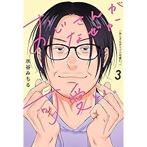 おじさんがなぜか可愛い。 2 (愛蔵版コミックス) | 水谷 みちる |本